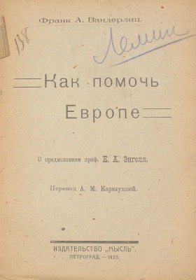 Вандерлип Ф.А. Как помочь Европе / С предисл. проф. Е.А. Энгеля; пер. А.М. Карнауховой. Пг.: Мысль, 1923.
